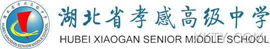 湖北省孝感高级中学